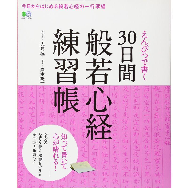 えんぴつで書く 30日間 般若心経練習帳 (エイムック 3788)