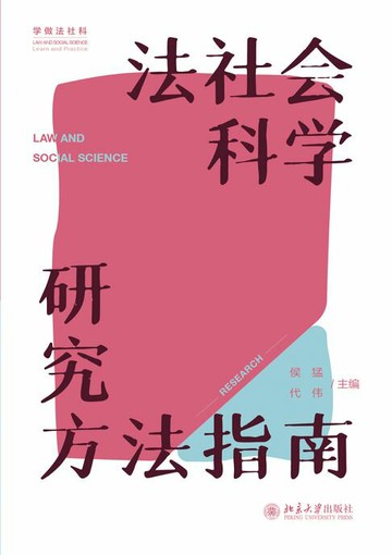 【電子書】法社会科学研究方法指南