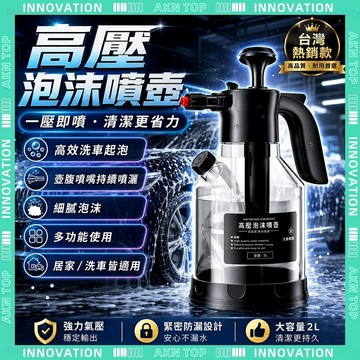 ✨最快當日到✨ 免運 壺氣壓式泡沫噴壺 洗車泡沫噴壺 高壓噴壺 洗車噴壺 大容量2L 加厚升級款 霧化噴頭 車用通用