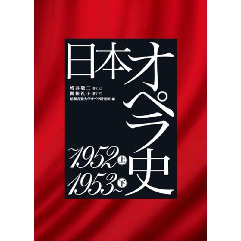 日本オペラ史 〜1952? 1953〜? 特別セット