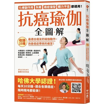 抗癌瑜伽全圖解【O1BK00001260000】