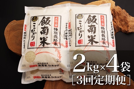 ＼令和5年度新米／特別栽培米こしひかり（２kg×４袋）×３回 コシヒカリ 米 精米 玄米 Ｄ-62