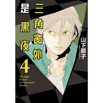 三角窗外是黑夜 (4)_Readmoo 讀墨電子書