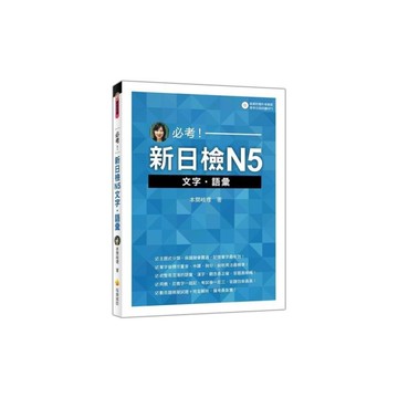 必考新日檢N5文字語彙(隨書附贈作者親錄標準日語朗讀MP3)