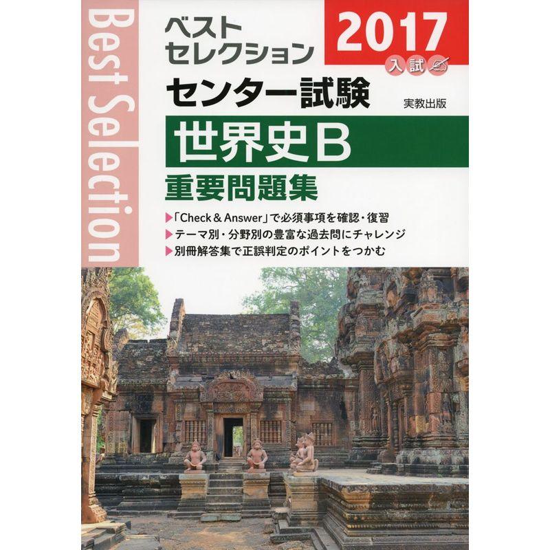 ベストセレクションセンター試験世界史B重要問題集 2017年入試