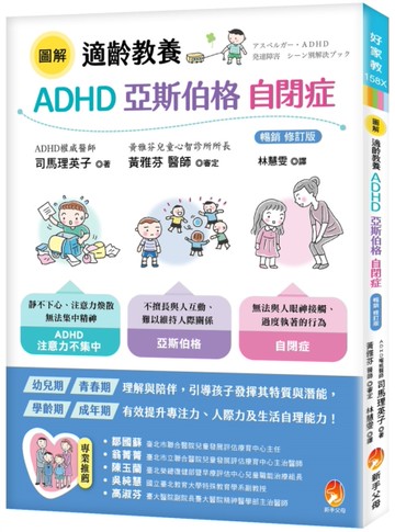 圖解適齡教養 ADHD、亞斯伯格、自閉症［暢銷修訂版］