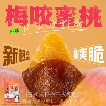 【萬泰豐團購】梅咬蜜桃  100g   酸甜絕配No.1  蜜桃  無籽梅  現貨 隔日配  HT