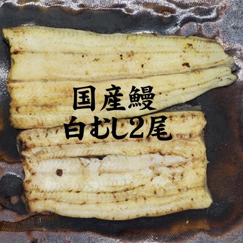 手焼き　国産鰻白むし２尾　送料無料　冷蔵クール便