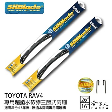 SilBlade Toyota RAV4 三節式矽膠撥水雨刷 26 16 贈雨刷精 防跳動 13~年 撥水 哈家人
