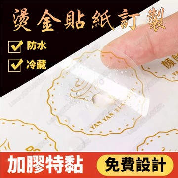燙金貼紙訂製 客製化貼紙 透明燙金貼紙訂製 不乾膠貼紙 貼紙定製 圓形LOGO標籤貼紙 PVC防水貼紙 燙金金色封口貼