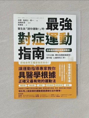 【書寶二手書T1／養生_Y1M】醫生說請你運動！時，最強對症運動指南_中野‧詹姆士‧修一