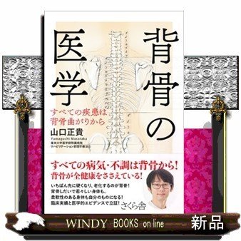 背骨の医学すべての疾患は背骨曲がりから