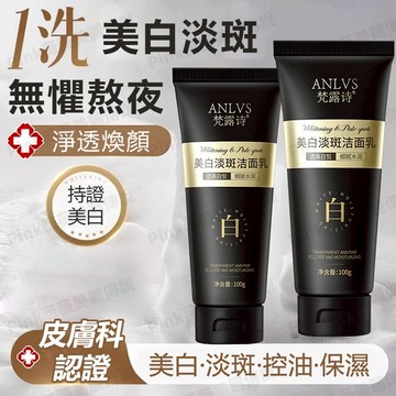 【隔日達】保溼美白洗麵奶 清潔毛孔 煙醯胺 卸妝洗麵乳 清潔 學生潔麵乳 平價洗麵奶 控油洗麵奶