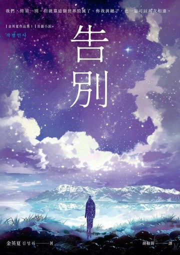 【電子書】告別【金英夏睽違九年最新長篇小說，最人性的科幻故事】