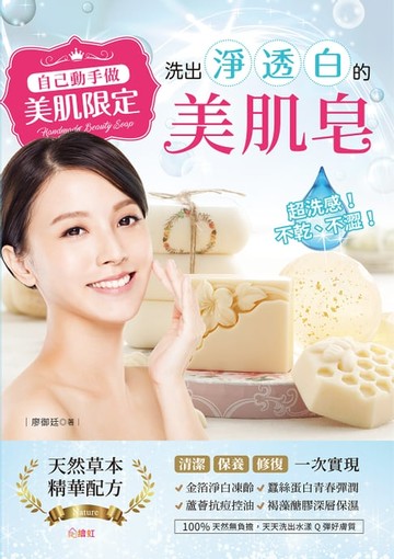 【電子書】自己動手做！美肌限定！超洗感、不乾不澀！洗出淨‧透‧白的美肌皂