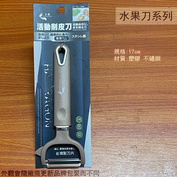 龍族 TL1346 活動 削皮刀 削皮器 瓜刨 刨刀 水果刀 削刀