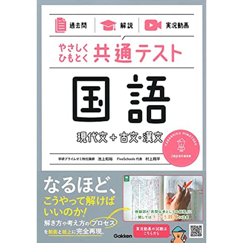 過去問×解説×実況動画 やさしくひもとく共通テスト国語 現代文 古文・漢文