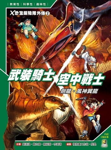 X恐龍探險隊外傳2：武裝騎士劍龍．空中戰士風神翼龍【二手書_良好】TAAZE讀冊生活