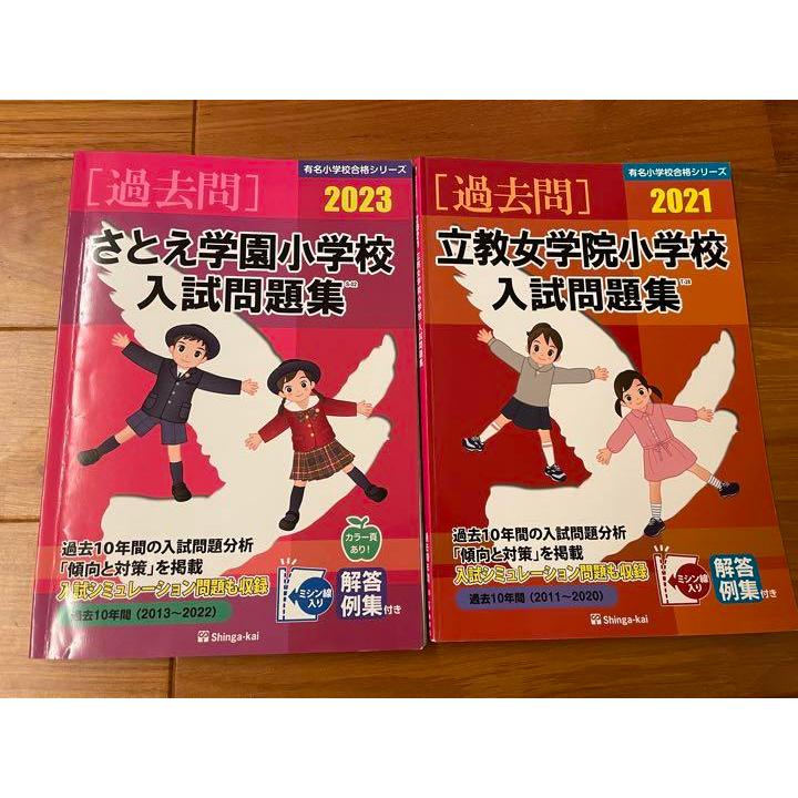 東洋英和女学院小学部入試問題集など2冊セット