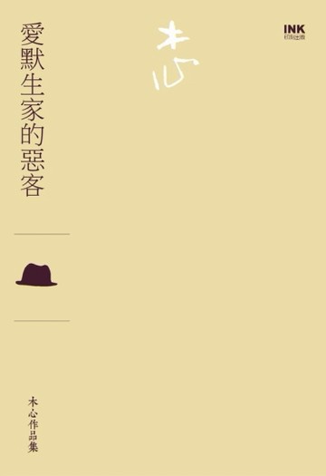 愛默生家的惡客（散文）[二手書_普通]