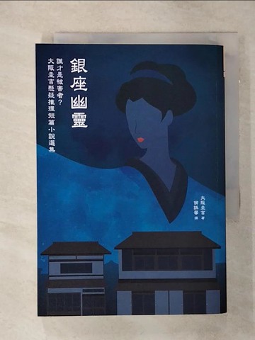 【書寶二手書T5／一般小說_TDF】銀座幽靈：誰才是被害者？大阪圭吉懸疑推理短篇小說選集_大阪圭吉, 侯詠馨