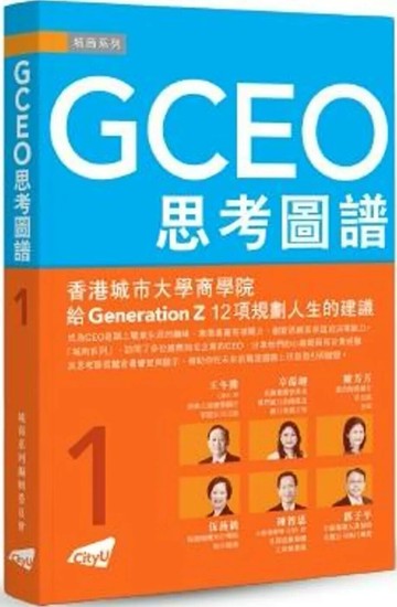 GCEO思考圖譜 01 (1版) 城商系列編輯委員會 2025 香港城市大學