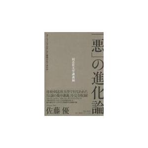 悪 の進化論 ダーウィニズムはいかに悪用されてきたか