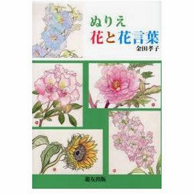 新品本 ぬりえ花と花言葉 金田孝子 著 通販 Lineポイント最大get Lineショッピング