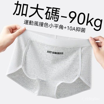 舒適內褲 90kg大碼高腰平角內褲 高腰純棉內褲 純棉親膚內褲 涼感內褲 防捲邊內褲 女士內褲 大碼內褲 純棉襠內褲