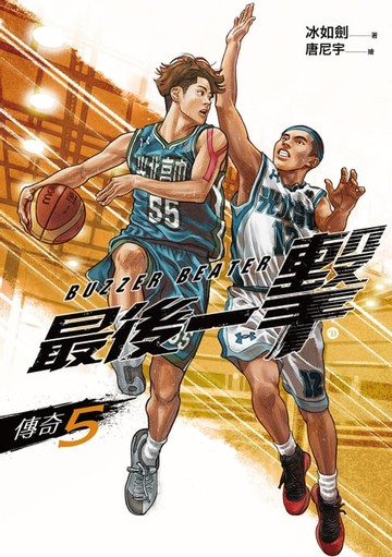 【電子書】最後一擊：傳奇（5）END