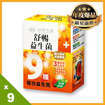 《台塑生醫》醫之方舒暢益生菌豪華9入組