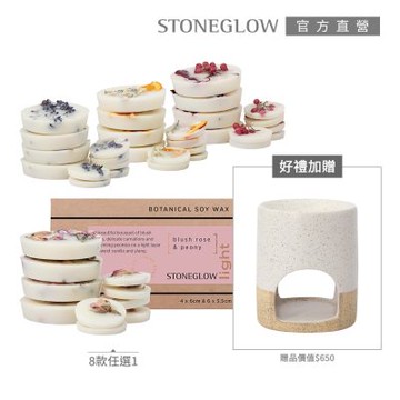STONEGLOW 自然元素系列香氛蠟香薰座組(多款任選)
