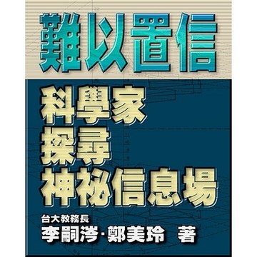 (回頭書優惠價) 難以置信：科學家探詢神秘信息場