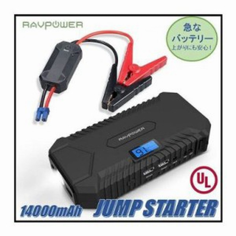 Zak Ravpower ジャンプスターター 12v車用 14000mah モバイルバッテリー 通販 Lineポイント最大1 0 Get Lineショッピング