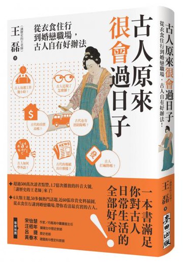 古人原來很會過日子：從衣食住行到婚戀職場，古人自有好辦法！【城邦讀書花園】
