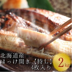 北海道産根ホッケ開き 特Lサイズ(500～550g)4枚 合計2～2.2kg　干物一夜干し真空パック