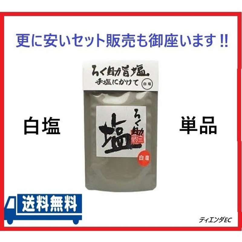 入園入学祝い ろく助塩 白塩 150g tdh-latinoamerica.de