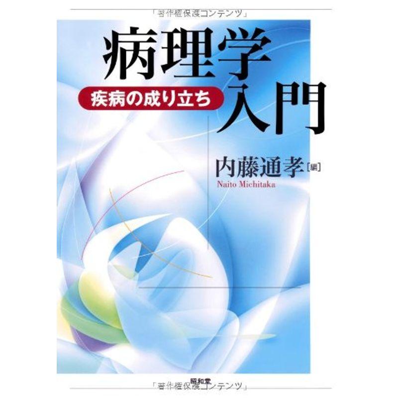 病理学入門?疾病の成り立ち