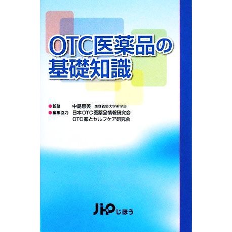 ＯＴＣ医薬品の基礎知識／中島恵美，じほう，日本ＯＴＣ医薬品情報研究会，ＯＴＣ薬とセルフケア研究会