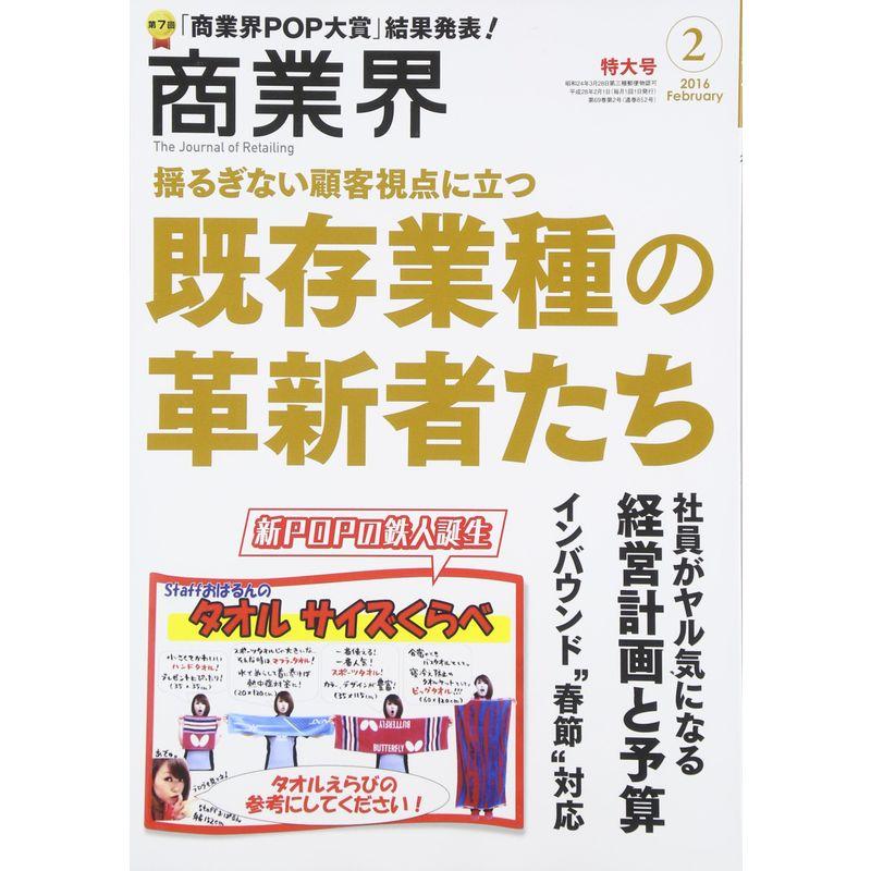 商業界2016年02月号 (既存業種の革新者たち 第7回商業界POP大賞)