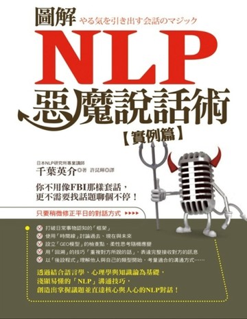 圖解NLP惡魔說話術【實例篇】【二手書_良好】TAAZE讀冊生活