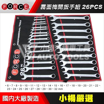 【小楊汽車工具】26PCS 梅開板手組 / 26件 梅開板手 梅開扳手 梅開 板手 扳手 組