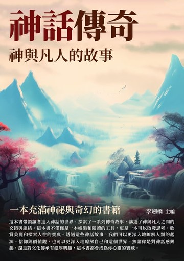 【電子書】神話傳奇：神與凡人的故事