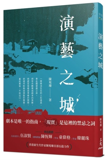 演藝之城[二手書_良好]