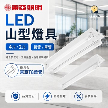 【 東亞 】 LED 山型燈具 吸頂燈 雙管 單管 LED 燈具 適用 T8燈管 山型燈 / 含億光 白光燈管