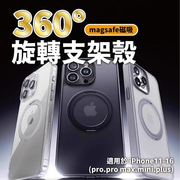【升級360°旋轉磁吸支架殼】Magsafe磁吸蘋果手機殼 適用iPhone16 15 14 13 12多種型號