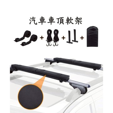【台中現貨】衝浪板保護套 車頂軟架 車頂架 通用汽車橫桿 車頂行李橫桿架 衝浪板 橫桿 通用車頂橫桿