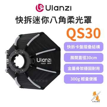 【Ulanzi 優籃子】Fold QS30 快拆迷你八角柔光罩 30cm迷你保榮卡口 快收八角罩 直播攝影補光燈配件