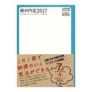 絶対内定 ２０１７／杉村太郎