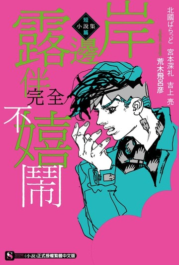 【電子書】岸邊露伴完全不嬉鬧 短篇小說集(全)